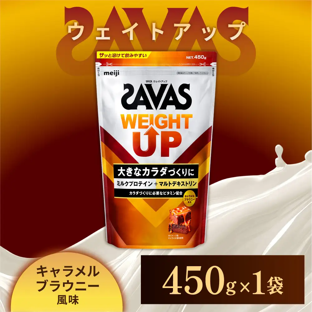 ザバス ウェイトアップ キャラメルブラウニー風味 450g 1袋 プロテイン 筋トレ 運動 トレーニング 健康 美容 健康食品 体づくり ボディメイク ダイエット