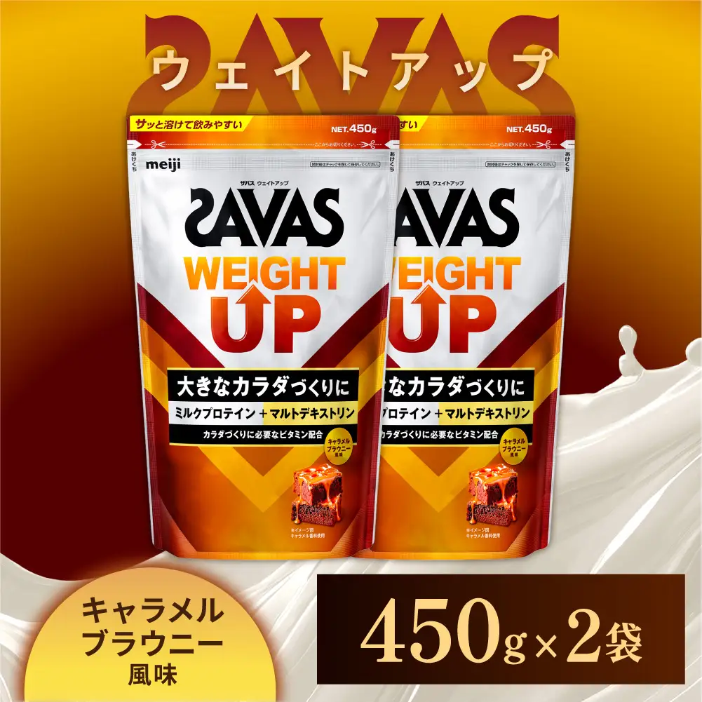 ザバス ウェイトアップ キャラメルブラウニー風味 450g 2袋 プロテイン 筋トレ 運動 トレーニング 健康 美容 健康食品 体づくり ボディメイク ダイエット