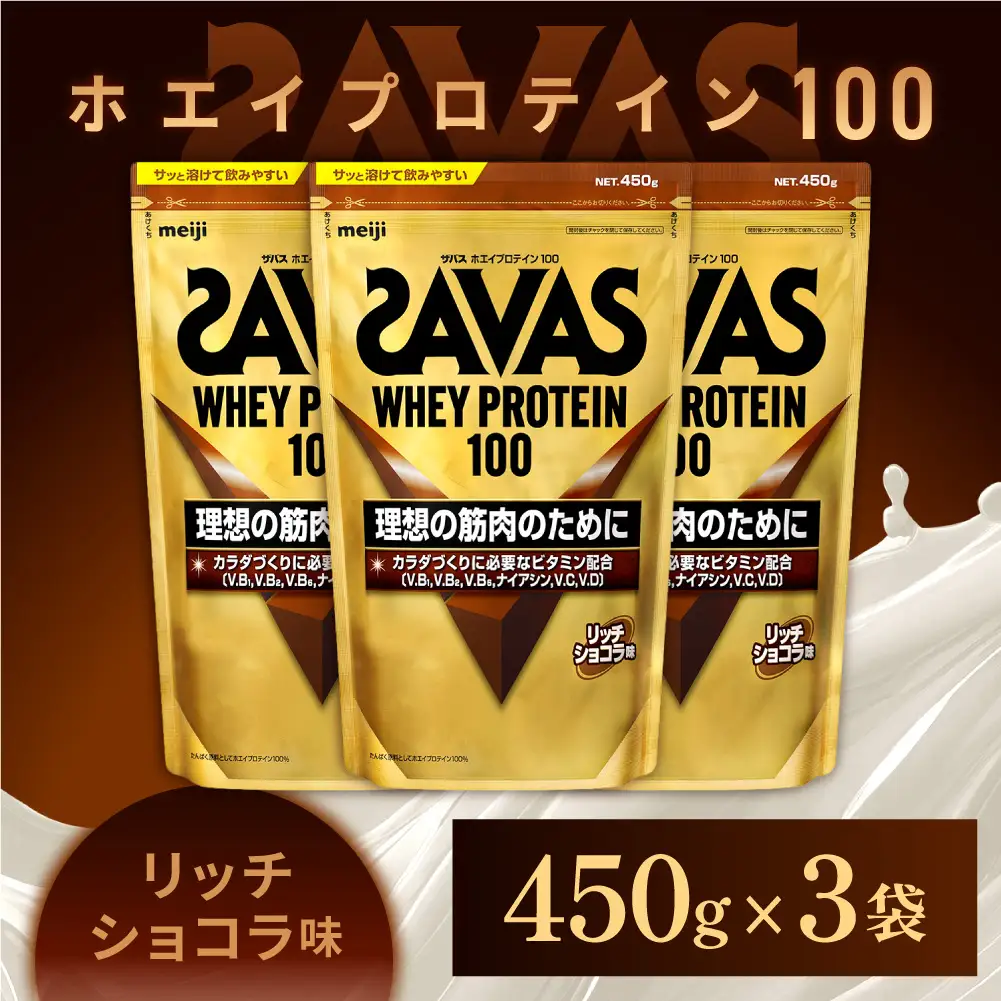 ザバス ホエイプロテイン100 リッチショコラ味 450g 3袋 プロテイン 筋トレ 運動 トレーニング 健康 美容 健康食品 体づくり ボディメイク ダイエット