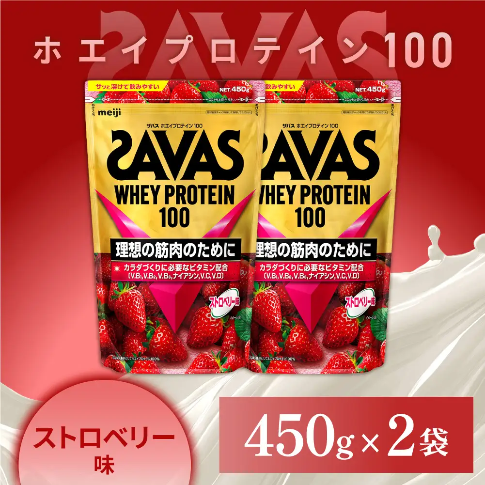 ザバス ホエイプロテイン100 ストロベリー味 450g 2袋 プロテイン 筋トレ 運動 トレーニング 健康 美容 健康食品 体づくり ボディメイク ダイエット