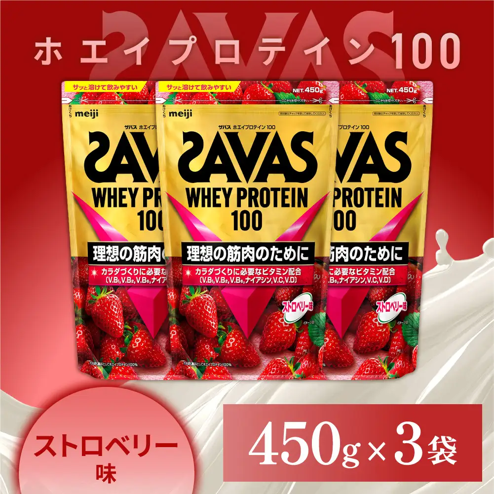ザバス ホエイプロテイン100 ストロベリー味 450g 3袋 プロテイン 筋トレ 運動 トレーニング 健康 美容 健康食品 体づくり ボディメイク ダイエット