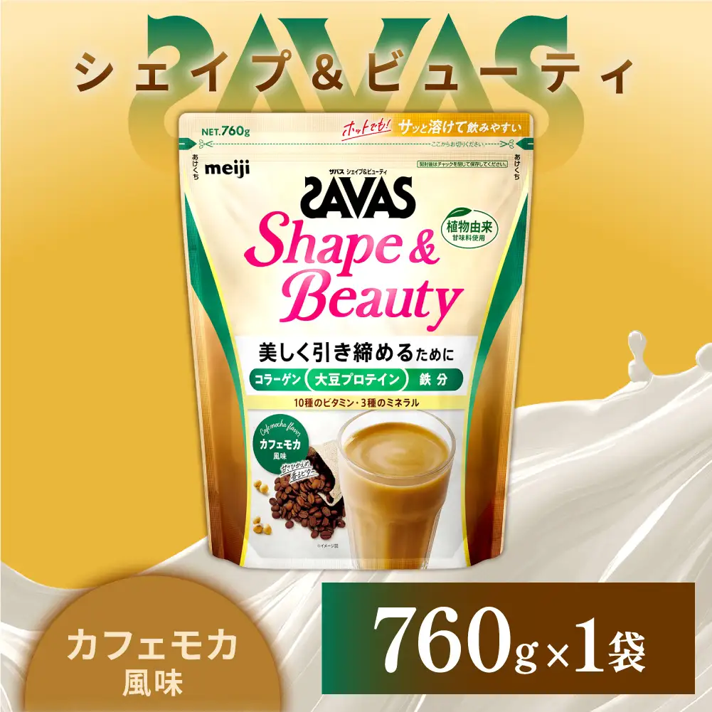 ザバス シェイプ＆ビューティ カフェモカ風味 760g 1袋 プロテイン 筋トレ 運動 トレーニング 健康 美容 健康食品 体づくり ボディメイク ダイエット