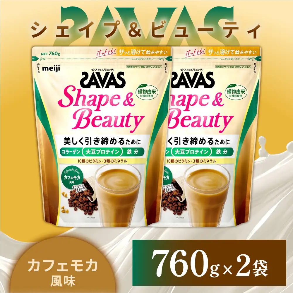 ザバス シェイプ＆ビューティ カフェモカ風味 760g 2袋 プロテイン 筋トレ 運動 トレーニング 健康 美容 健康食品 体づくり ボディメイク ダイエット