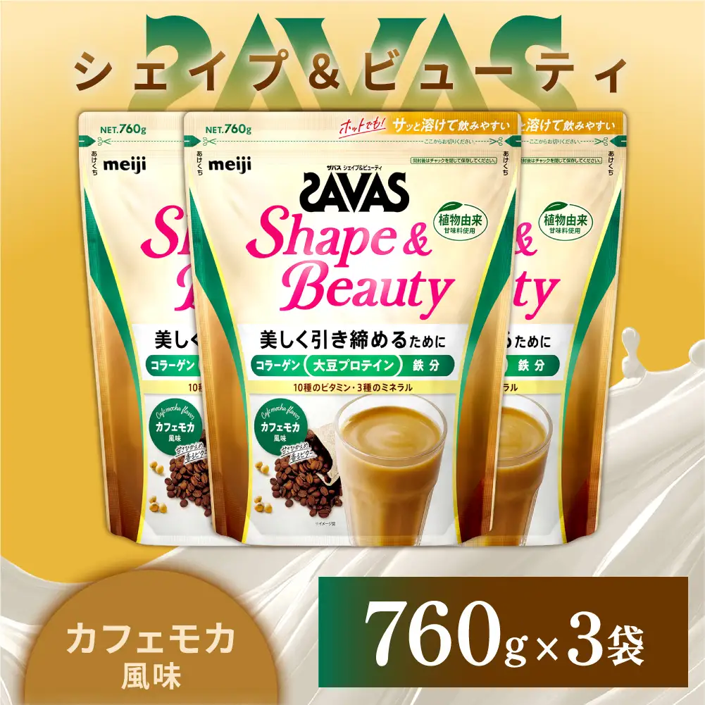 ザバス シェイプ＆ビューティ カフェモカ風味 760g 3袋 プロテイン 筋トレ 運動 トレーニング 健康 美容 健康食品 体づくり ボディメイク ダイエット