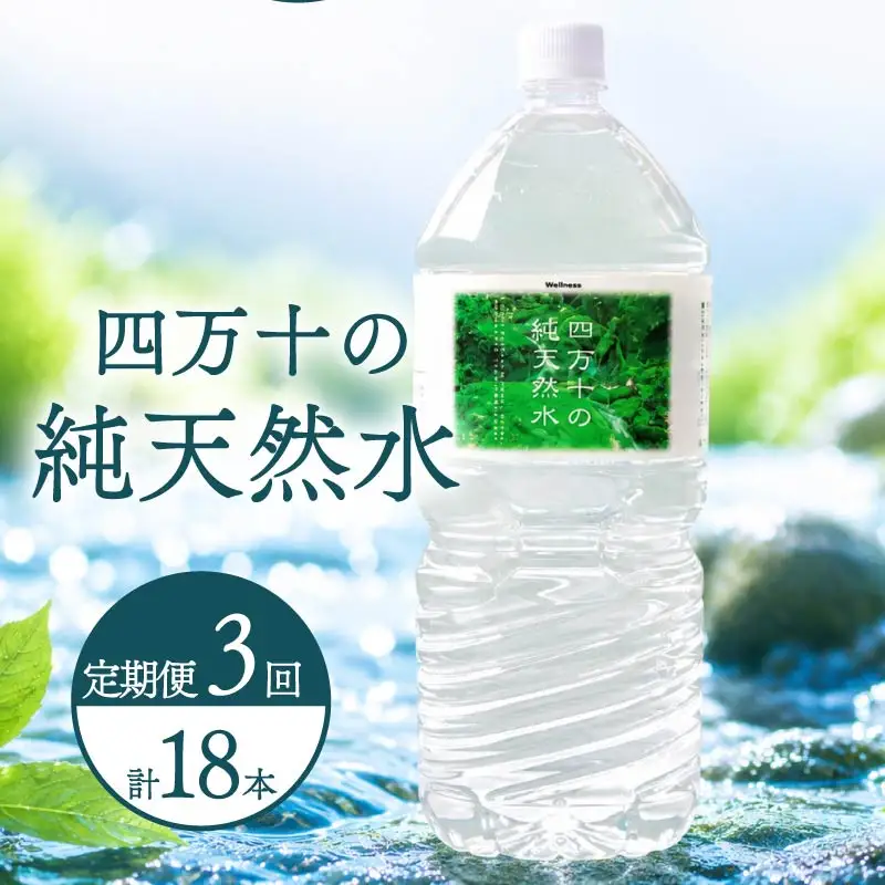 【定期便3回】 2L  6本 備蓄 ミネラルウォーター 天然水