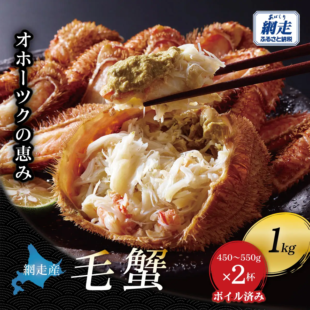 【網走産】オホーツクの恵み 毛蟹 約1kg（450?550g × 2杯）｜ボイル済み 冷凍 毛ガニ 北海道 ABBI015