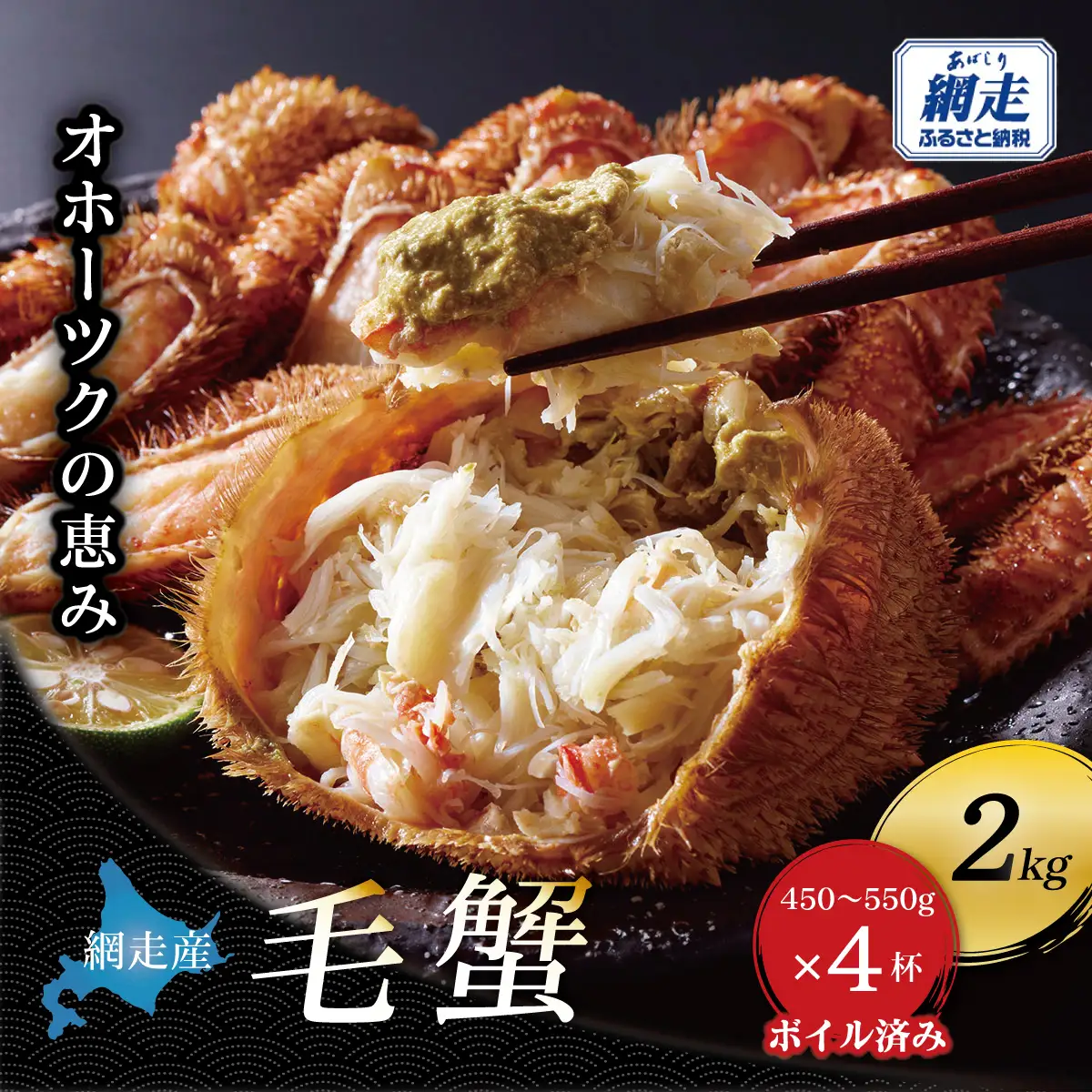 【網走産】オホーツクの恵み 毛蟹 約2kg（450?550g × 4杯）｜ボイル済み 冷凍 毛ガニ 北海道 ABBI016