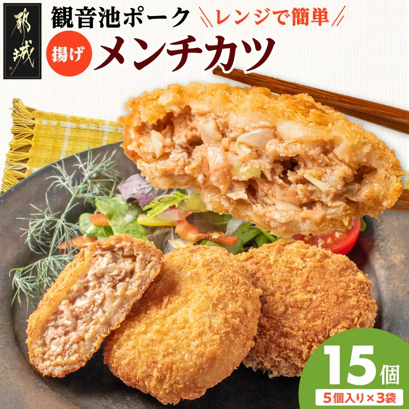 「観音池ポーク」揚げメンチカツ15個〔72-001〕_(都城市)