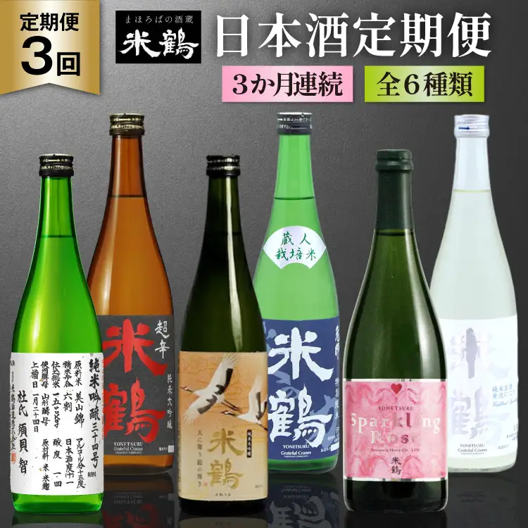 日本酒 3回 定期便 こだわりのお酒定期便
