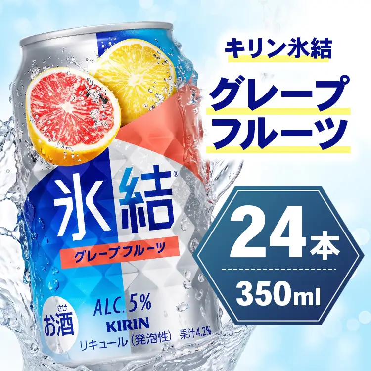 キリン 氷結グレープフルーツ 350ml×24本