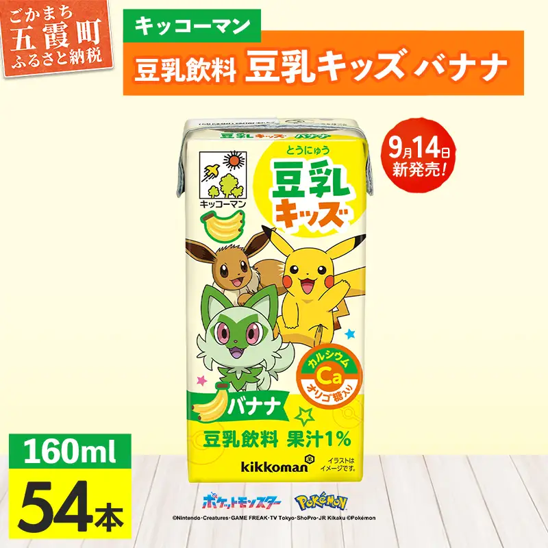 豆乳 豆乳飲料 豆乳キッズ バナナ 160ml×54本 キッコーマン 新発売