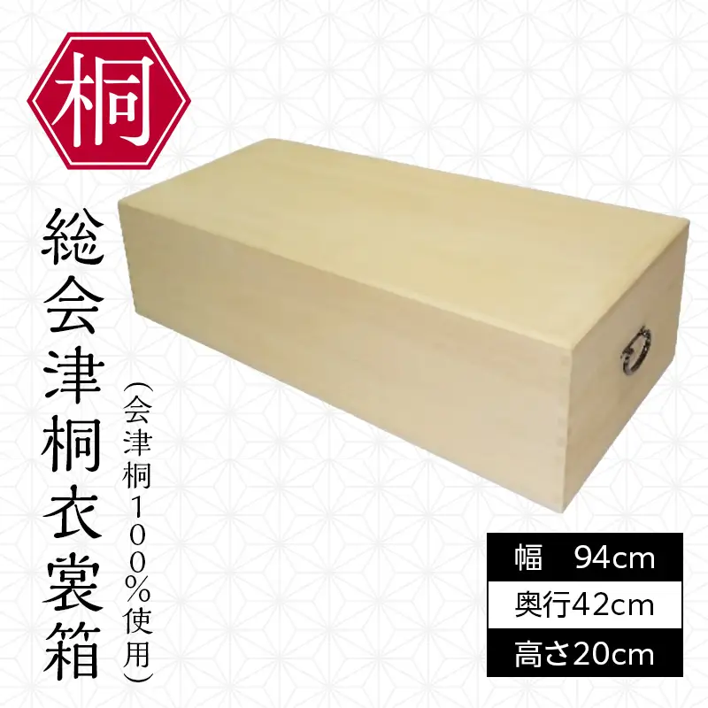 総会津桐 衣裳箱 一段 （会津桐100％使用） 会津桐 総会津桐 衣装 着物 収納 保管箱 家具 伝統工芸 FAG-0114