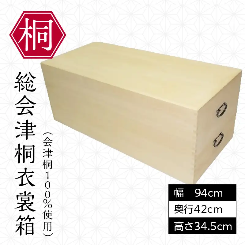 総会津桐 衣裳箱 二段 （会津桐100％使用） 会津桐 総会津桐 衣装 着物 収納 保管箱 家具 伝統工芸 FAG-0115