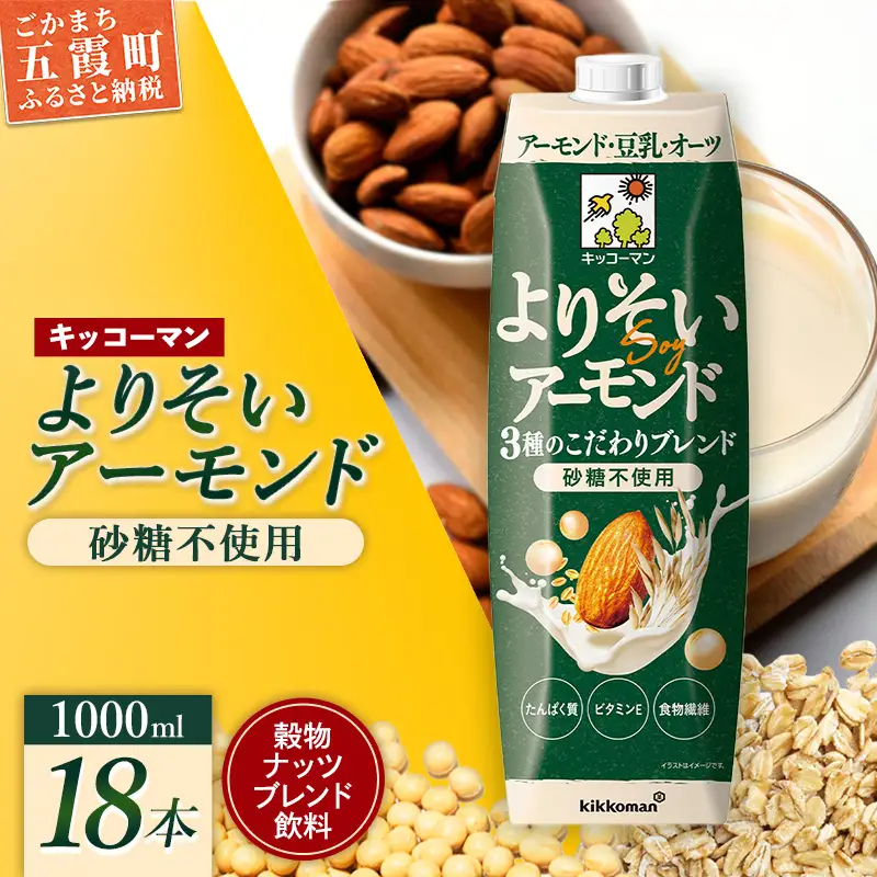 豆乳 穀物ナッツブレンド飲料 よりそいアーモンド 砂糖不使用 1000ml×18本 キッコーマン 新発売
