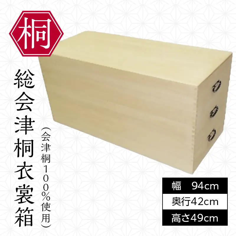 総会津桐 衣裳箱 三段 （会津桐100％使用） 会津桐 総会津桐 衣装 着物 収納 保管箱 家具 伝統工芸 FAG-0116