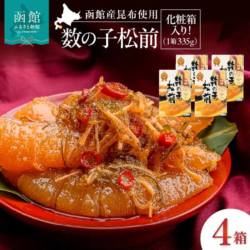 竹田食品 数の子松前 化粧箱入 335g×4箱セット 数の子 函館産 真昆布 がごめ昆布 するめ セット 贈答 竹田食品 函館市 送料無料_HD025-026