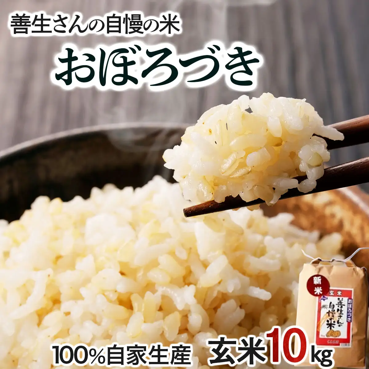 ＜令和8年産＞『100%自家生産玄米』善生さんの自慢の米 玄米おぼろづき 10kg｜北海道 岩見沢市 お米 新米【a104-120】