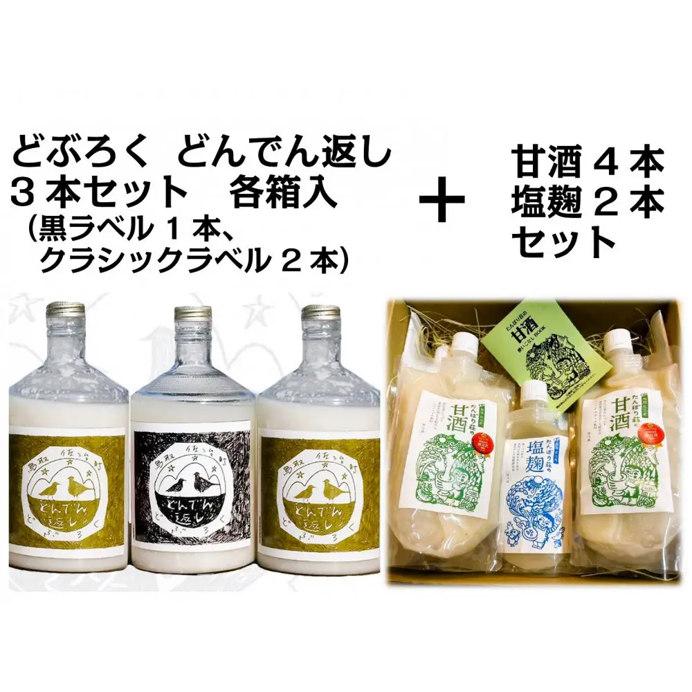 どぶろく「どんでん返し」3本＋甘酒4本・塩麹2本セット　※11月～翌年3月のお届け