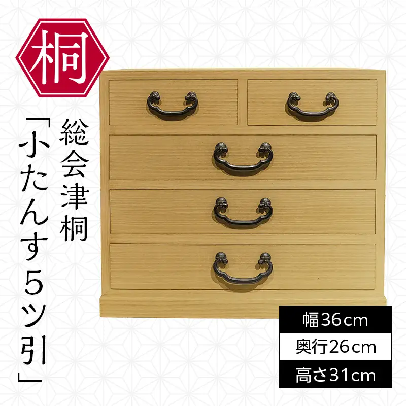 総会津桐 小たんす ５ツ引 小物 収納 家具 伝統工芸 FAG-0117
