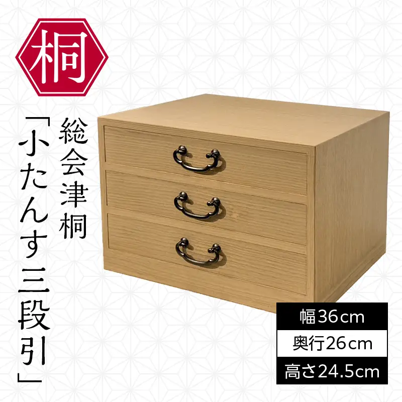 総会津桐 小たんす 三段引 小物 収納 家具 伝統工芸 FAG-0118