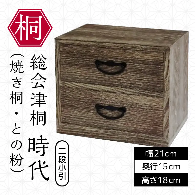 総会津桐 時代(焼桐、との粉) 二段小引 会津桐 総会津桐 小物 収納 家具 伝統工芸 FAG-0120