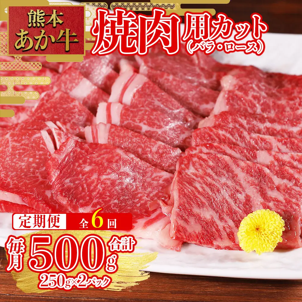 【定期便6回】熊本和牛 あか牛 焼肉用 カット バラ ロース 500g (250g×2パック)×6回配送 