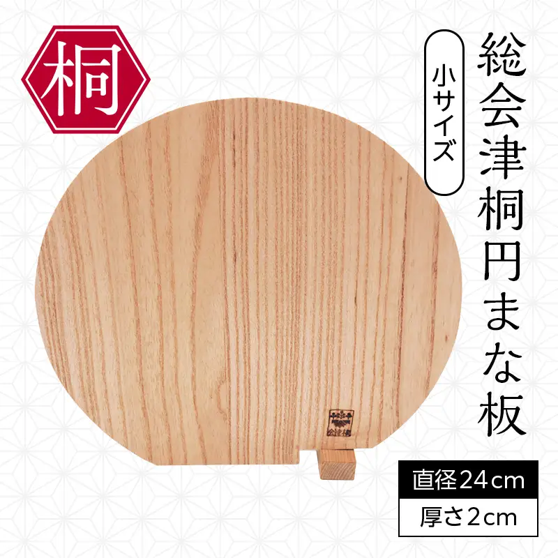 総会津桐 円まな板 小サイズ 会津桐 総会津桐 キッチン雑貨 キッチン用品 調理 料理 FAG-0130
