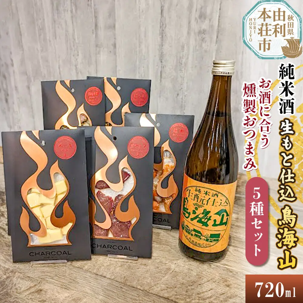 純米酒 生もと仕込鳥海山 720ml×1本＆お酒に合う燻製おつまみ 5種セット