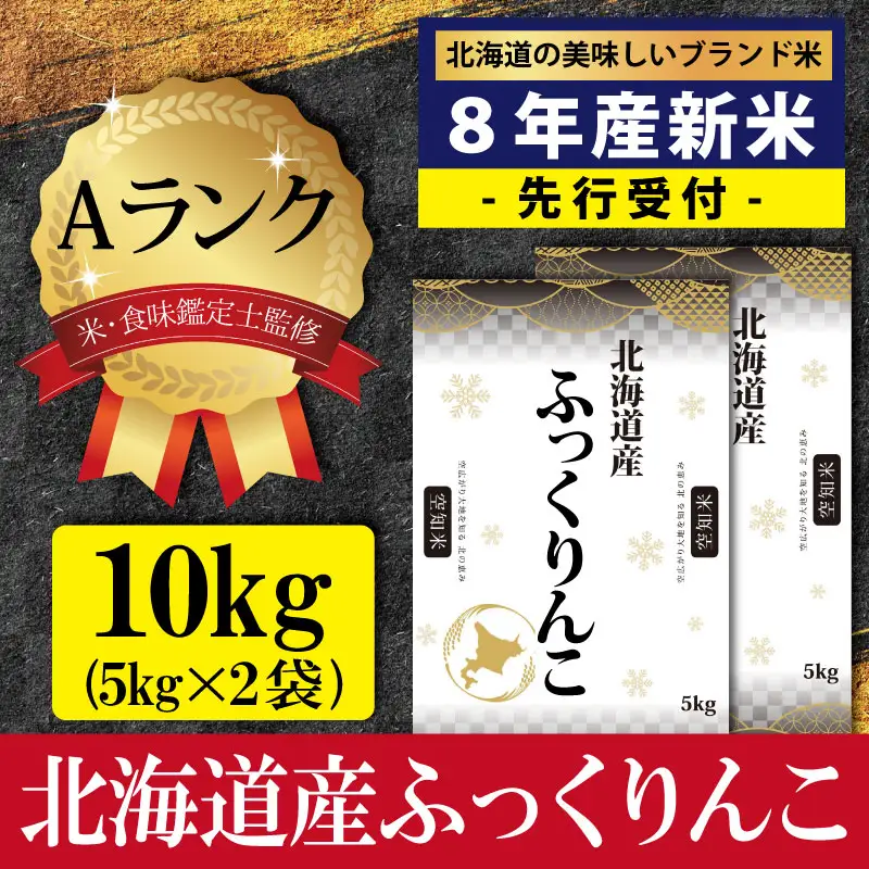 『先行受付』「令和8年産」北海道産ふっくりんこ10kg(5kg×2) 米・食味鑑定士監修【Aランク】＜10月より発送開始＞【16082】