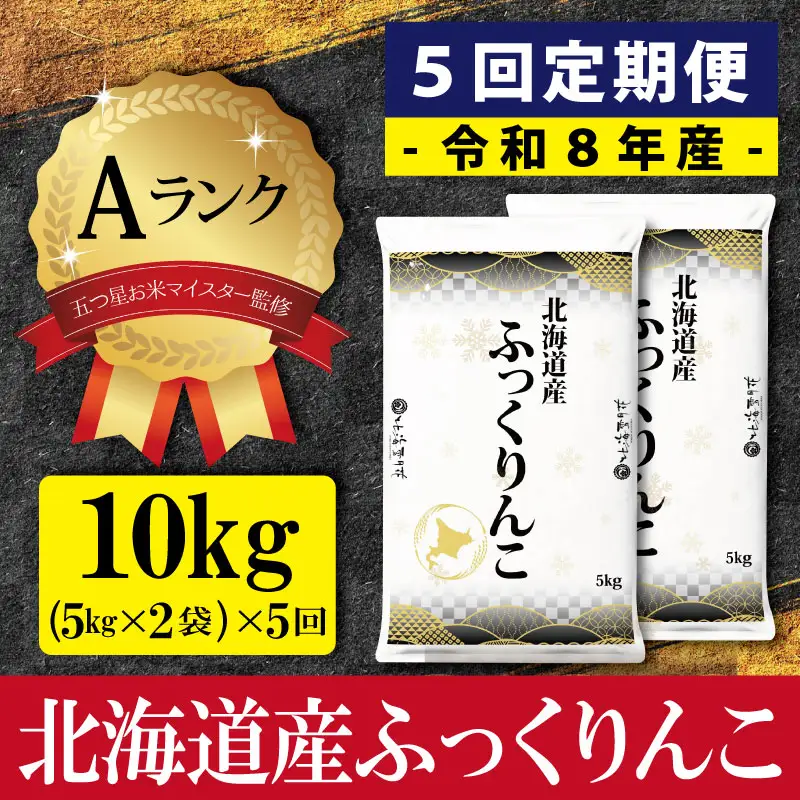 【5ヶ月定期便(初回11月発送)】令和8年産 北海道産ふっくりんこ(10kg×5カ月) 五つ星お米マイスター監修 Aランク【16087】