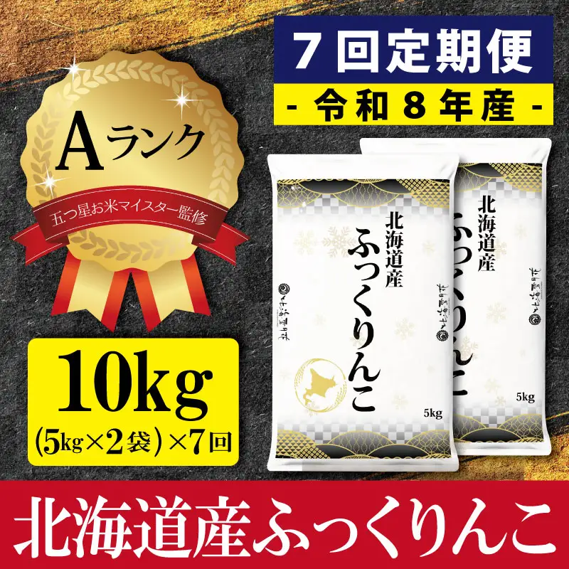 【7ヶ月定期便(初回11月発送)】令和8年産 北海道産ふっくりんこ(10kg×7カ月) 五つ星お米マイスター監修 Aランク【16089】