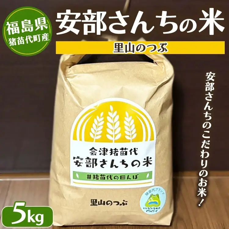 【令和8年度産】米 安部さんちの米　里山のつぶ　5kg ※2026年12月～発送