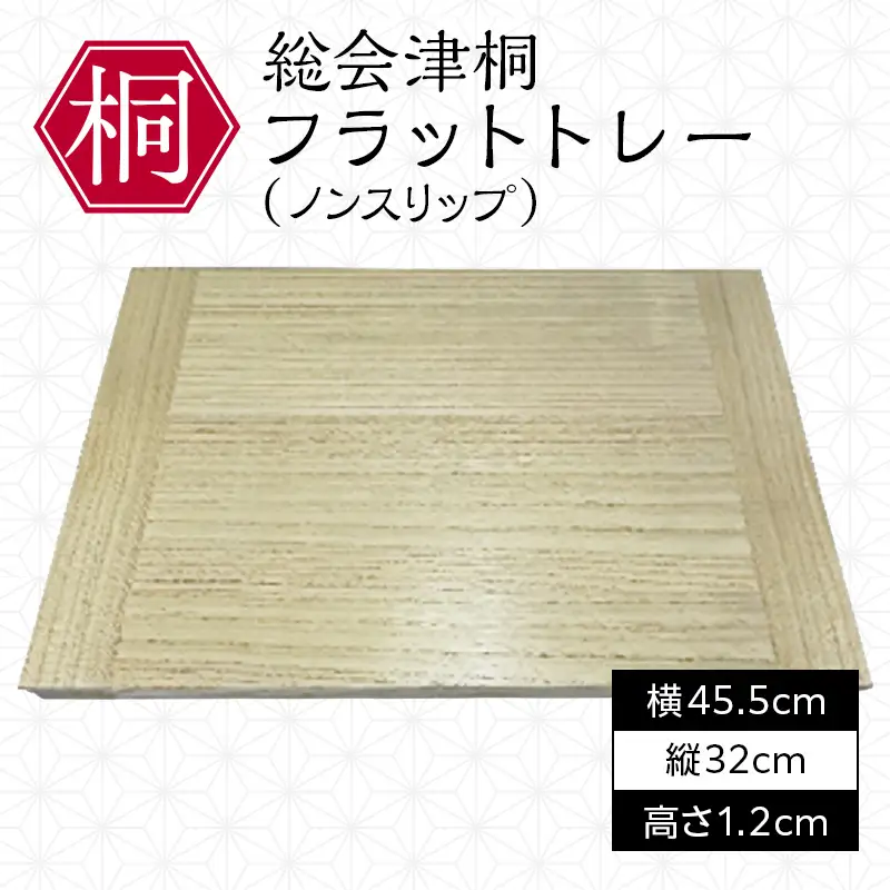 総会津桐 フラットトレー(ノンスリップ） 会津桐 総会津桐 軽量 防腐 抗菌 木製 キッチントレイ キッチントレー カフェ カフェトレー お盆 トレイ カフェトレイ 和モダン シンプル キッチン雑貨 FAG-0133