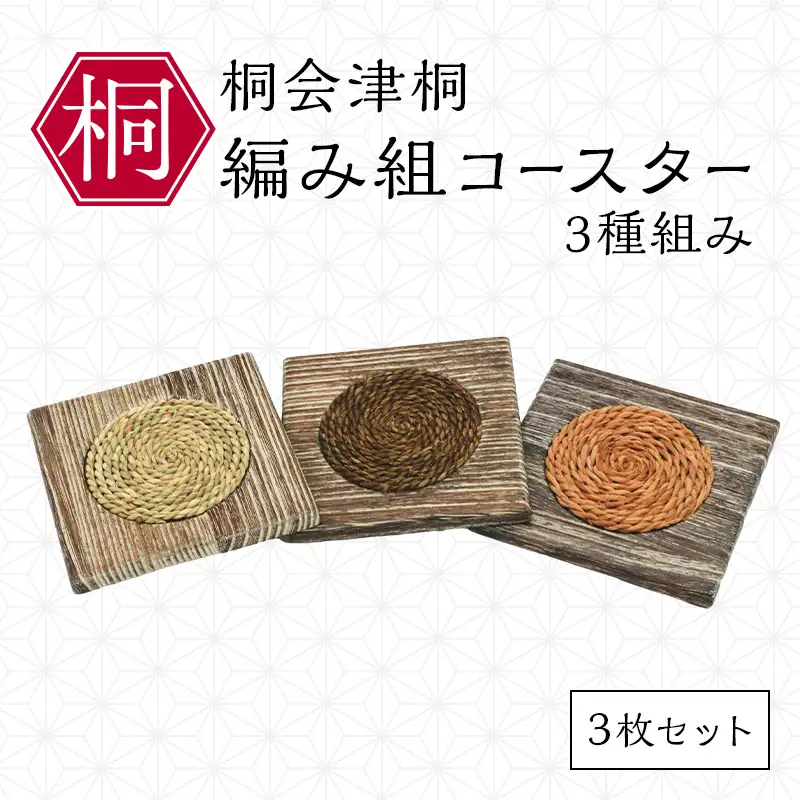 総会津桐 編み組コースター（3種組み）3枚セット 会津桐 総会津桐 北欧 ナチュラルインテリア 北欧インテリア 北欧キッチン雑貨 コースター おしゃれ かわいい シンプル キッチン雑貨 FAG-0136