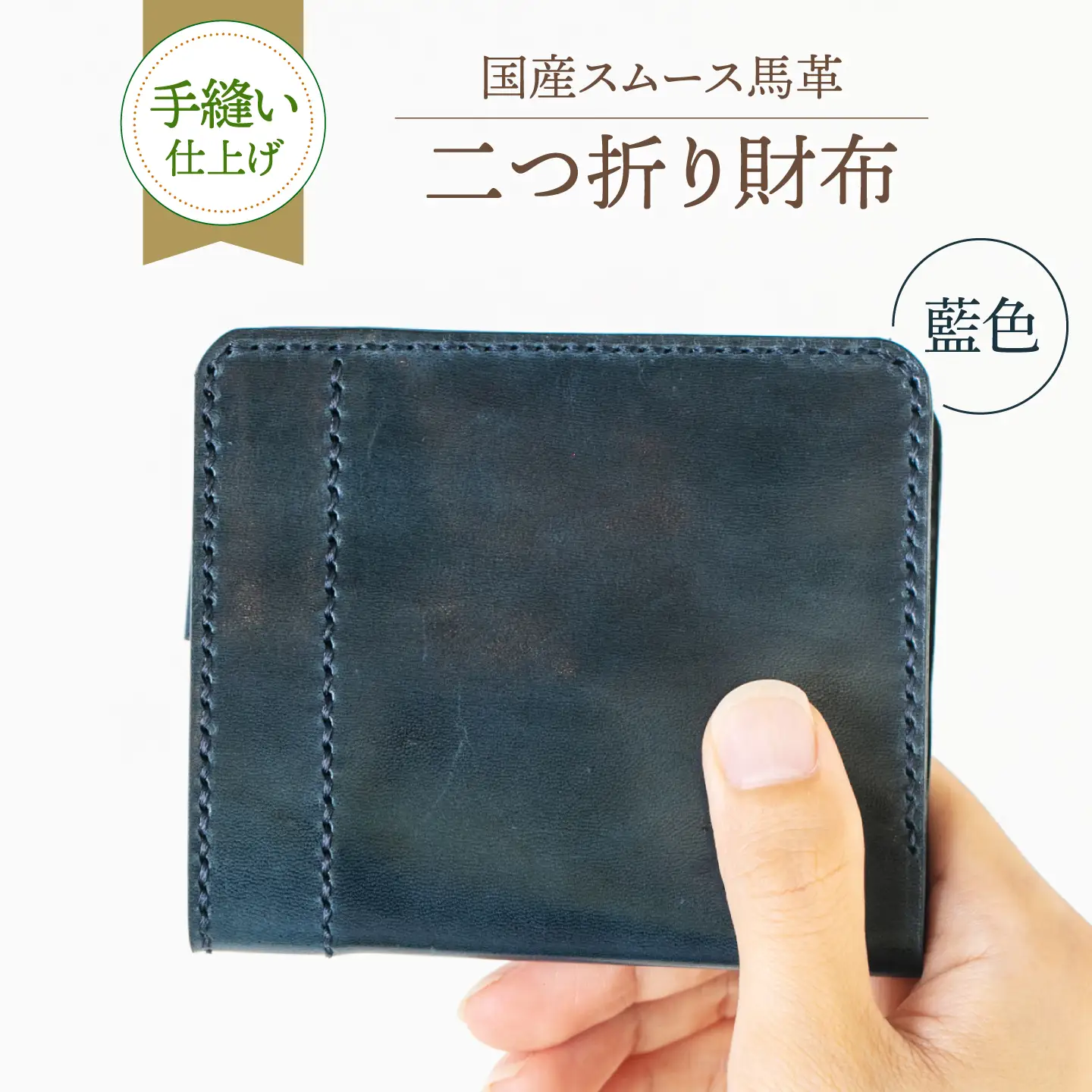 【馬革/限定カラー】国産スムース馬革の二つ折り財布（藍色）《築上町》【たけもとかばん】 革製品 馬革 高発色[ABAM065]