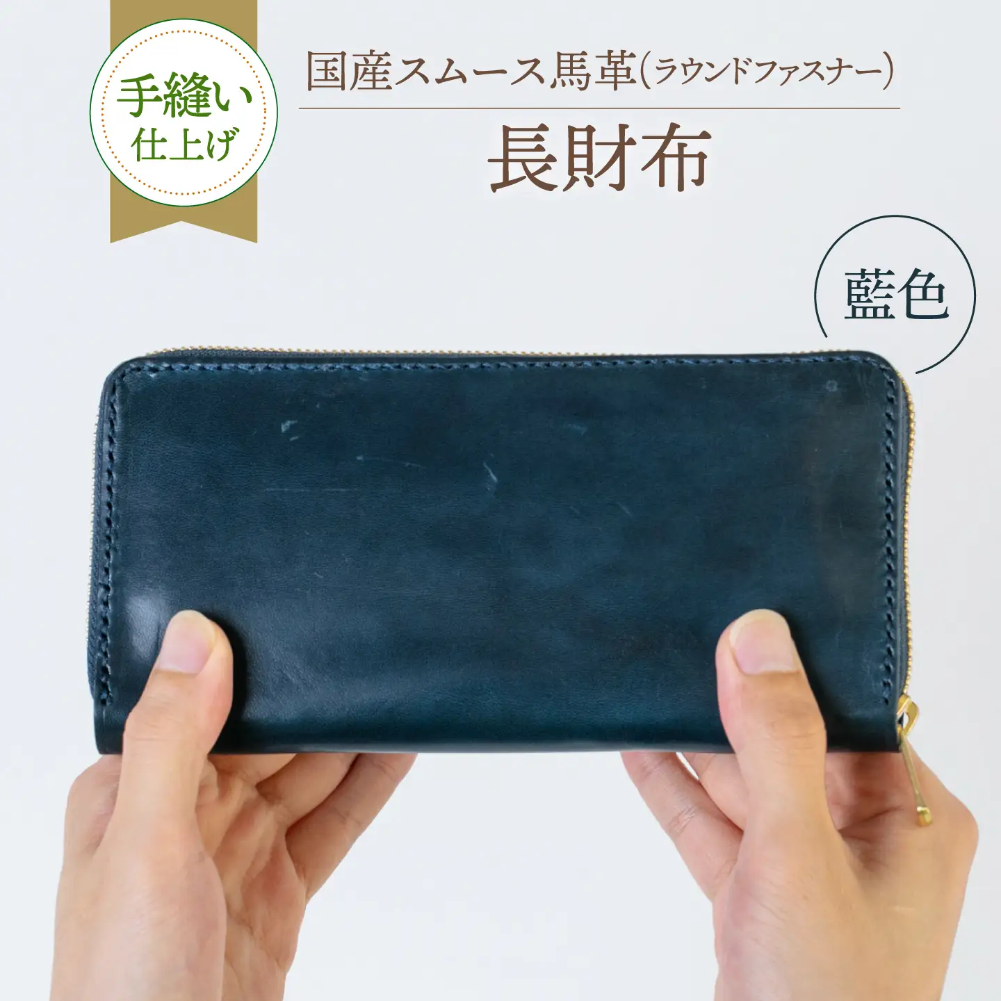 【馬革/限定カラー】国産スムース馬革の長財布（藍色）《築上町》【たけもとかばん】 革製品 馬革 高発色[ABAM066]