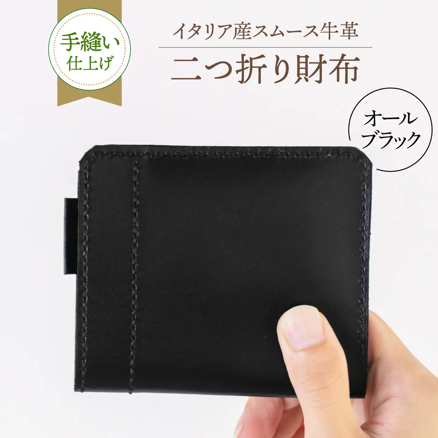 【手縫い仕上げ/限定カラー】イタリア産スムース牛革の二つ折り財布（オールブラック仕様）《築上町》【たけもとかばん】 革製品 レザー 高発色[ABAM067]