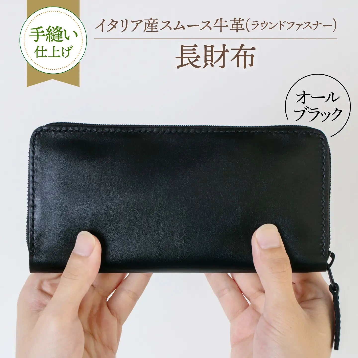【手縫い仕上げ/限定カラー】イタリア産スムース牛革の長財布（オールブラック仕様）《築上町》【たけもとかばん】 革製品 レザー 高発色[ABAM068]