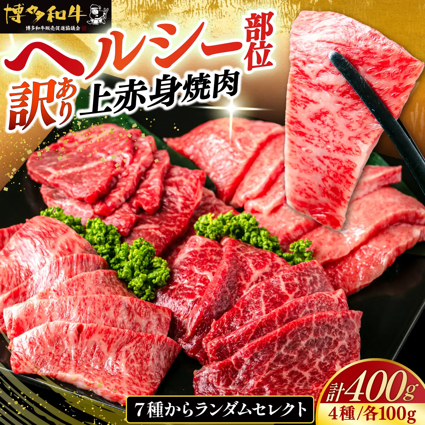 【スピード発送】【訳あり】博多和牛 A5，4等級 上赤身焼肉 400g《築上町》【久田精肉店】 焼肉 赤身 訳あり 国産 人気[ABCL180]