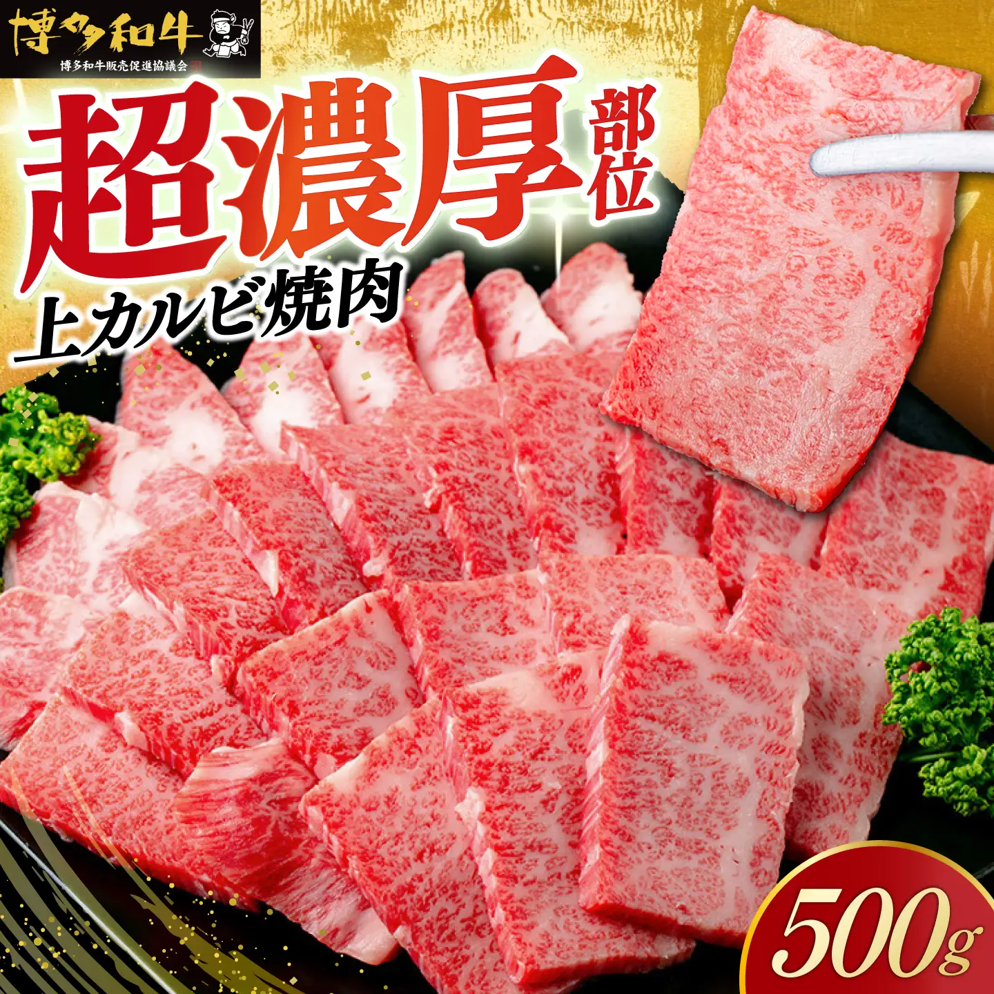 【スピード発送】博多和牛 A5，4等級 上カルビ焼肉 500g《築上町》【久田精肉店】 焼肉 カルビ 国産 人気 おすすめ[ABCL181]