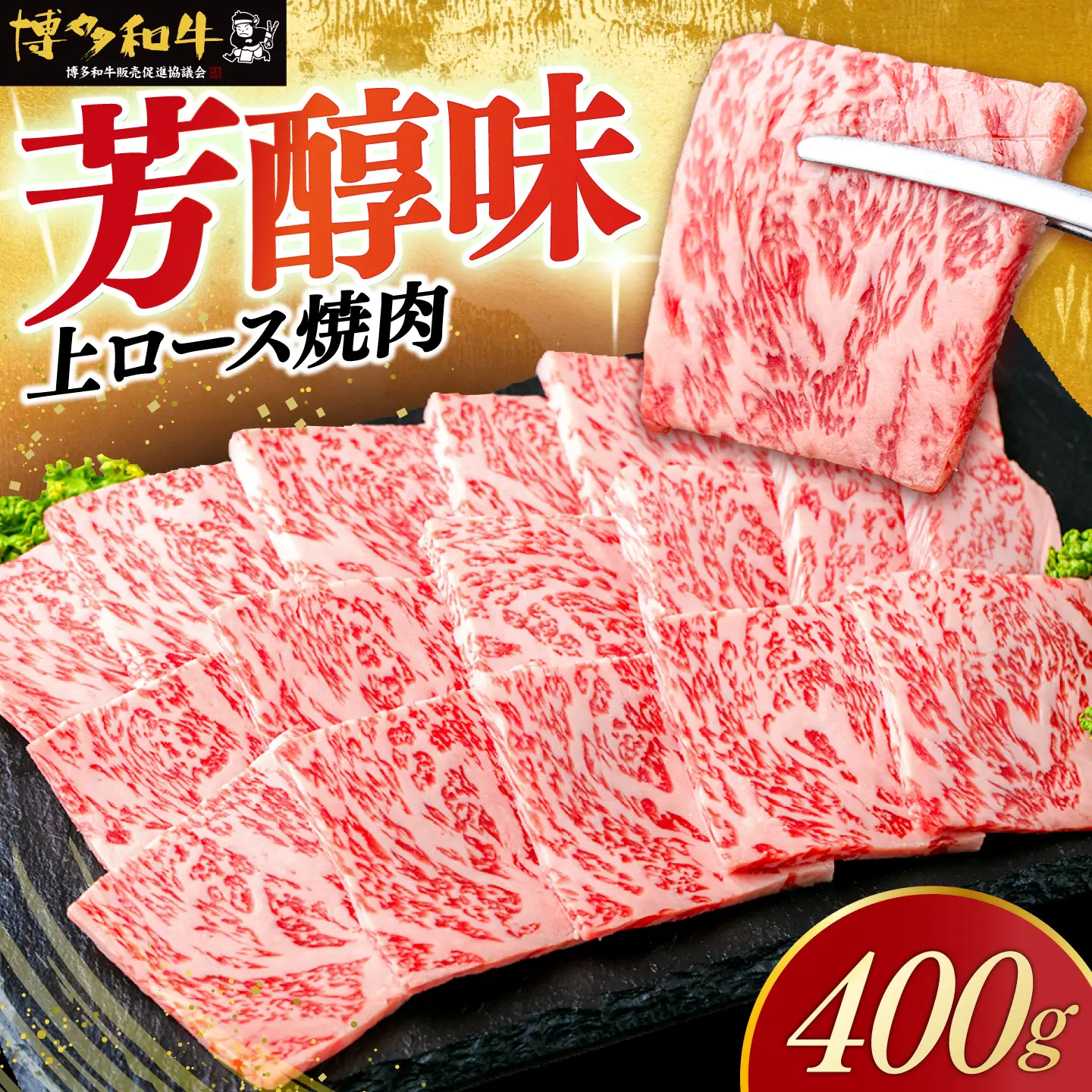 【スピード発送】博多和牛 A5，4等級 上ロース焼肉 400g《築上町》【久田精肉店】 焼肉 ロース 国産 人気 おすすめ[ABCL182]