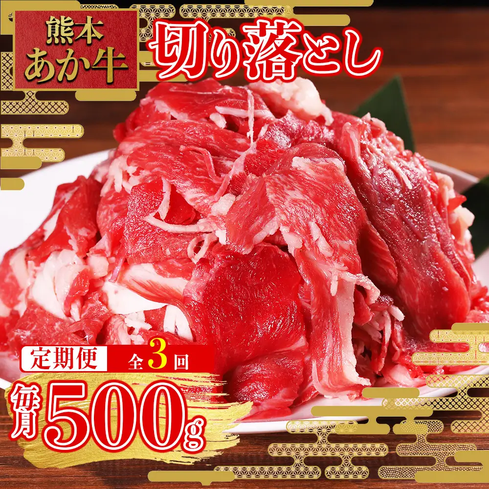 【定期便3回】熊本和牛 あか牛 切り落とし 500g× 3回配送