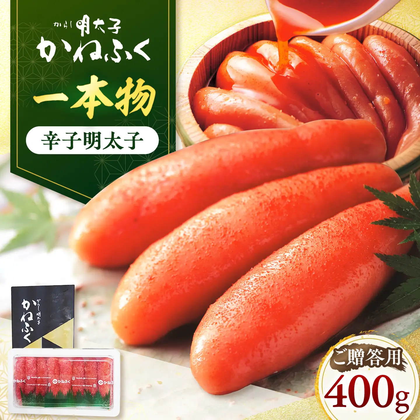 かねふく 贈答用 一本物辛子明太子 約400g《築上町》【吉浦コーポレーション】 辛子明太子 めんたいこ かねふく 贈答用 人気[ABFF005]