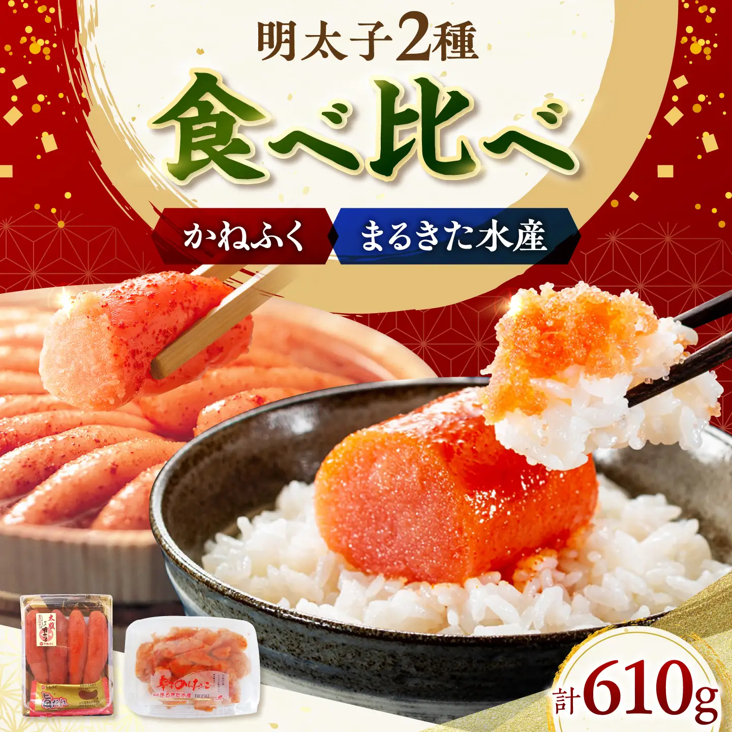 「かねふく」 辛子明太子360g＆「まるきた水産」無着色 辛子明太子250g《築上町》【吉浦コーポレーション】 明太子 辛子明太子 めんたいこ 食べ比べ[ABFF009]