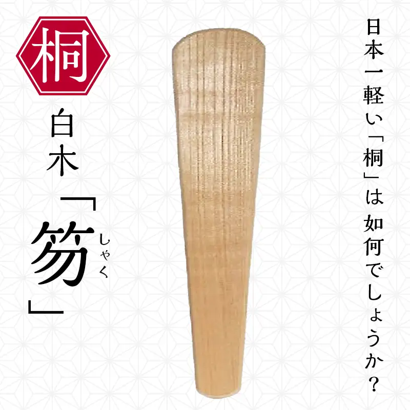 総会津桐 笏（しゃく)　白木 会津桐 総会津桐 神具 神社祭儀式用具 神職 神棚 シャク 木笏 軽量 抗菌 福島 FAG-0146