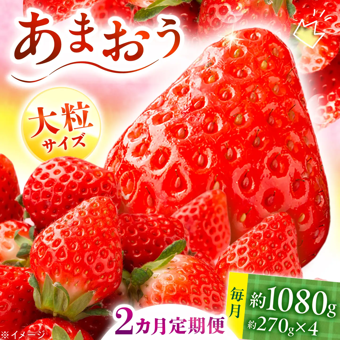 【全2回定期便】あまおう いちご 1080g（約270g×4パック）【2027年1月中旬より順次発送】《築上町》【株式会社HSP-テクノ】 いちご 苺 グランデ等級 果物 イチゴ[ABFG003]