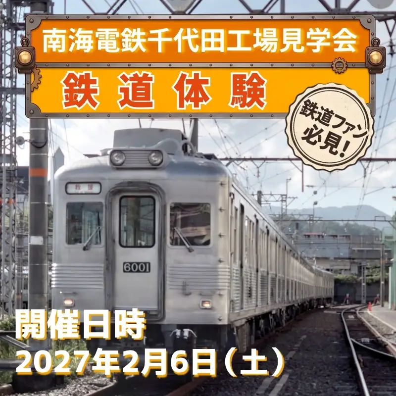  鉄道体験 南海電鉄千代田工場見学会 2027年2月6日（土） 