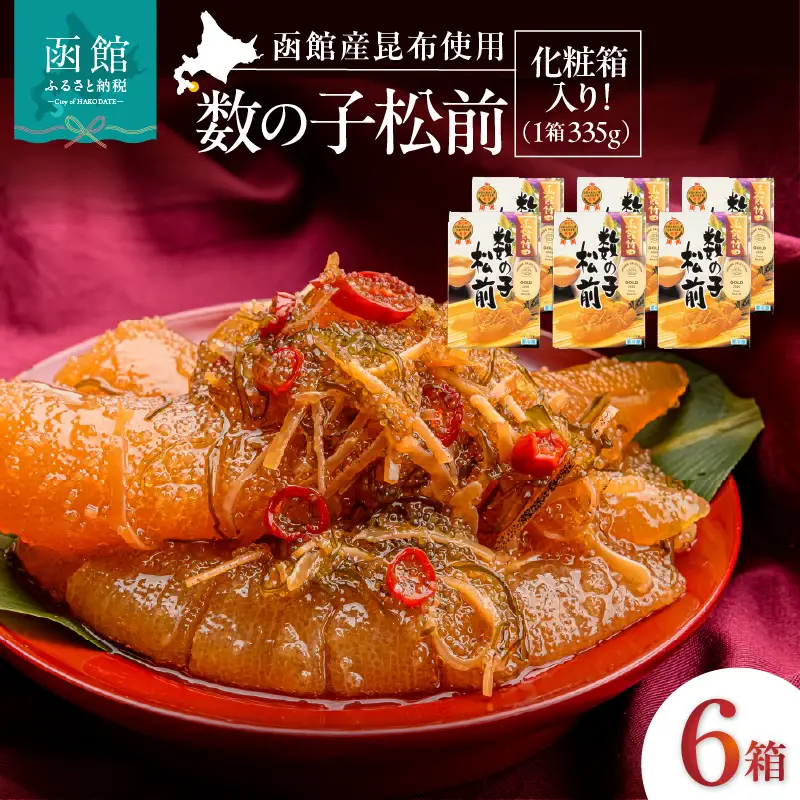 竹田食品 数の子松前 化粧箱入 335g×6箱セット 数の子 函館産 真昆布 がごめ昆布 するめ セット 贈答 竹田食品 函館市 送料無料_HD025-028