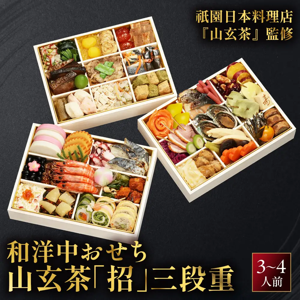和洋中 おせち山玄茶「招」三段重3～4人前 おせち【祇園日本料理店『山玄茶』監修】