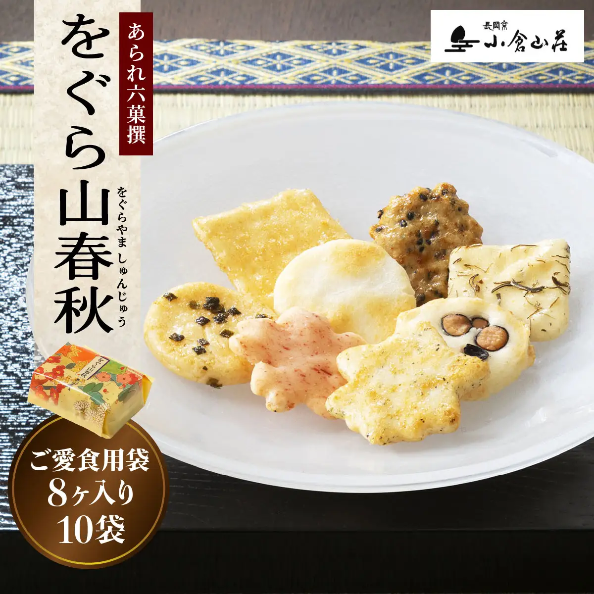 をぐら山春秋 ご愛食用袋 [1765]